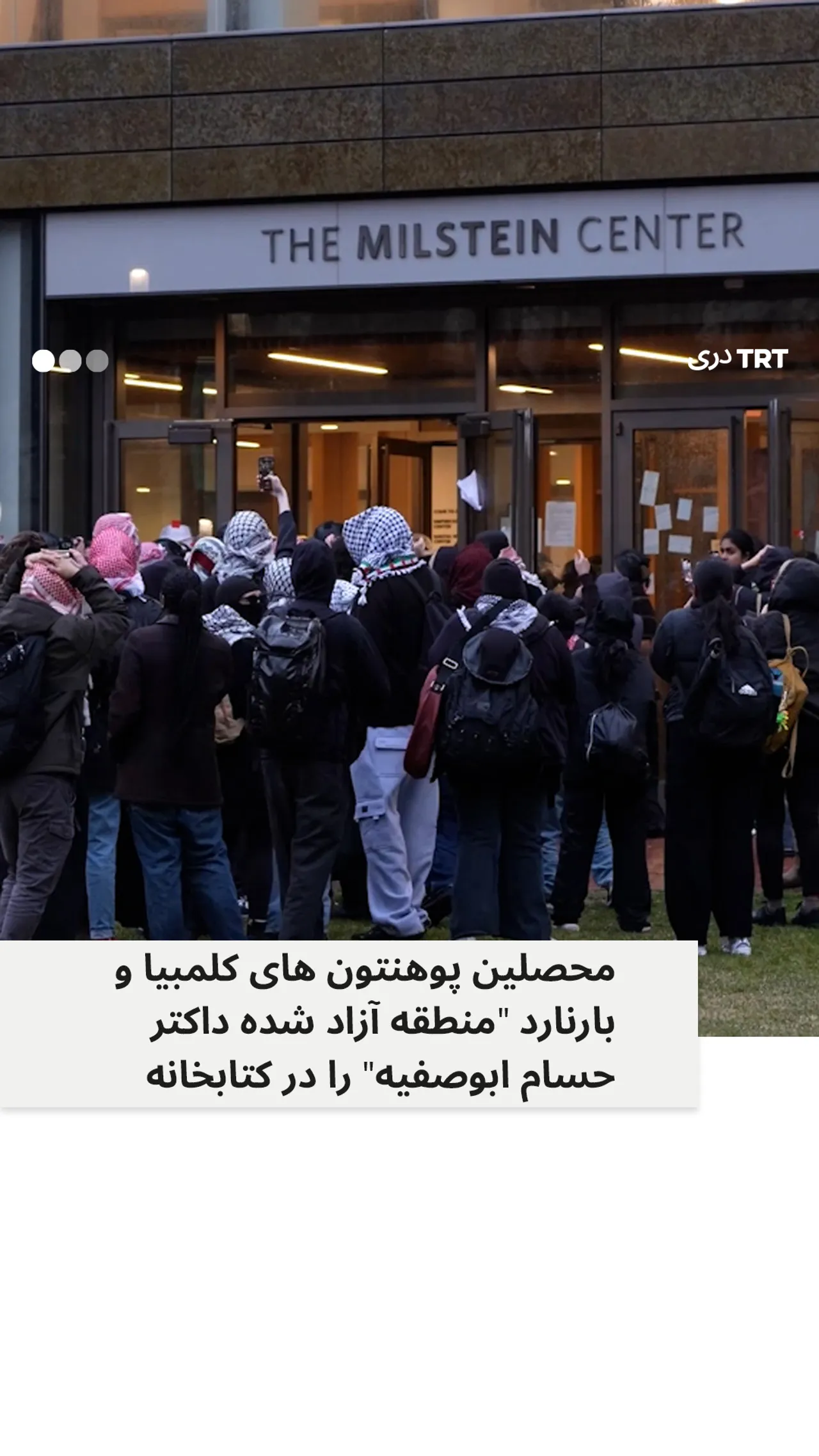 محصلین معترض از سوی پولیس نیویورک دستگیر شدند